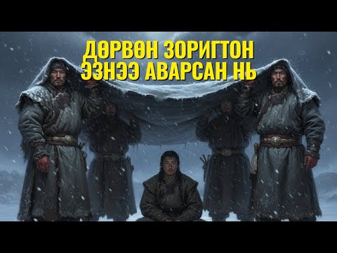 Видео: Дөрвөн зоригтон эзнээ аварсан нь