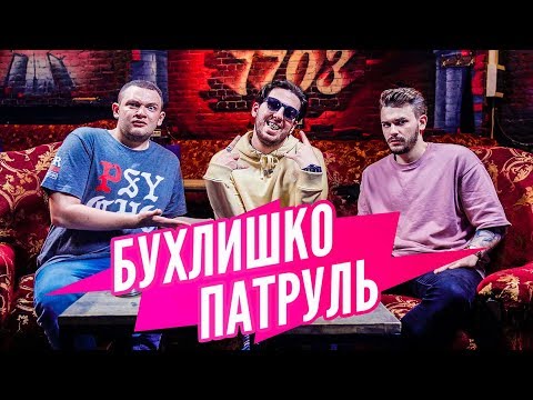 Видео: Бухлишко Патруль - ГРАЙМОВЫЙ (гость БУКЕР Д. ФРЕД)