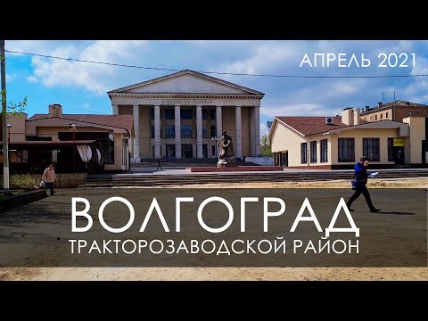 Видео: Волгоград тракторозаводской район - трз - тракторный апрель 2021 (1080p)