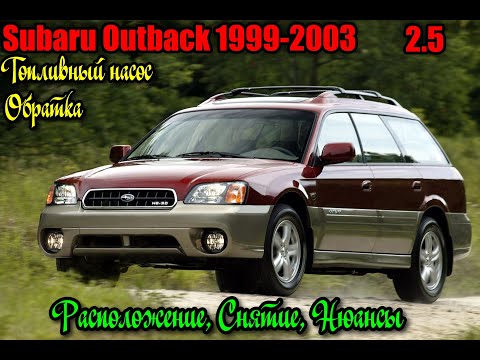 Видео: Топливный насос и обратка на Субару Аутбек 2000 (Расположение, снятие)