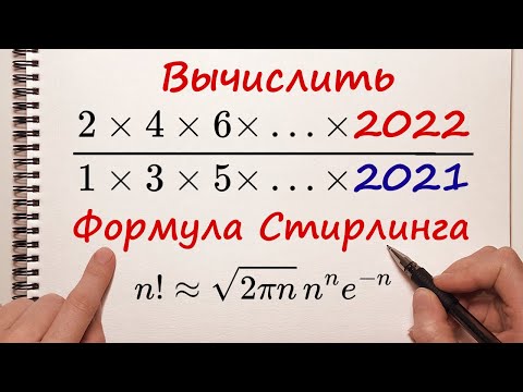 Видео: Формула Стирлинга