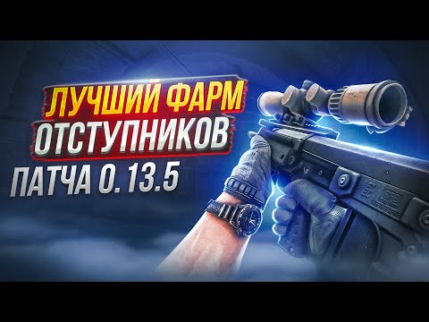 Видео: ФАРМ ОТСТУПНИКОВ В ПАТЧЕ 0.13.5 ● Побег из Таркова ● Tarkov ● EFT ● Тарков ● Escape From Tarkov