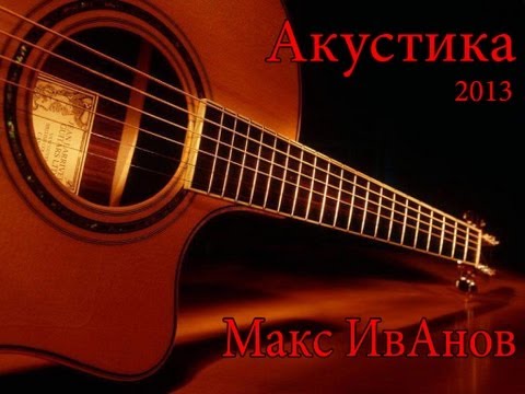 Видео: Макс ИвАнов. Торба На Круче. Акустика. Концерт 2013