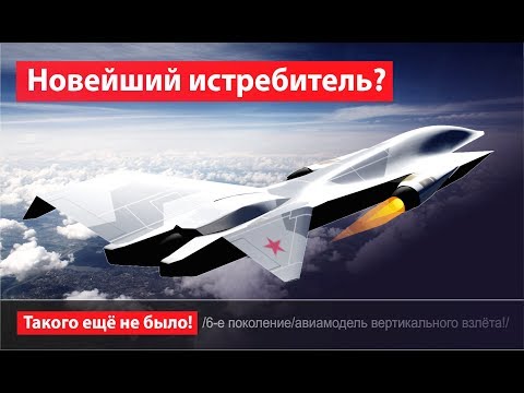 Видео: Новейший истребитель! Вертикальный взлёт. Часть 2. "Это просто космос!"!