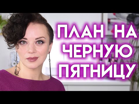 Видео: СКИДКИ НА ЧЕРНУЮ ПЯТНИЦУ 2025 - мой вишлист уходовой и декоративной косметики | Figurista