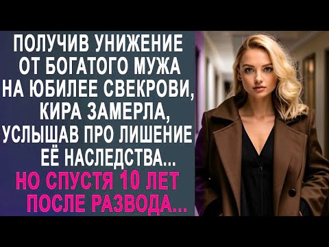 Видео: Кира замерла на юбилее у свекрови, услышав обидные слова от мужа  Но спустя 10 лет после развода