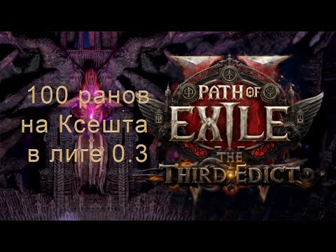 Видео: Выгодно бегать босса разлома Ксешта?
