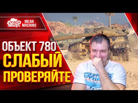 Видео: Об 780 - СЛАБЫЙ...ПРОВЕРЯЙТЕ ● Сильно Меня Удивил ● ЛучшееДляВас