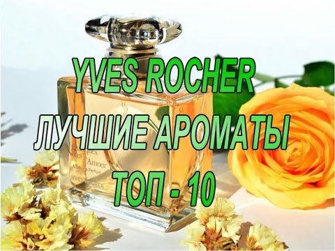 Видео: ♥ YVES ROCHER ♥ ЛУЧШИЕ АРОМАТЫ ♥ ТОП 10 ИВ РОШЕ ♥