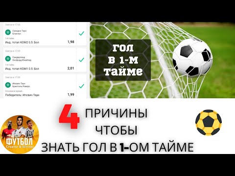 Видео: ГОЛ В ПЕРВОМ ТАЙМЕ! 4 ПРИЧИНЫ - ВЫИГРЫШНАЯ СТРАТЕГИЯ - СТРАТЕГИЯ СТАВОК