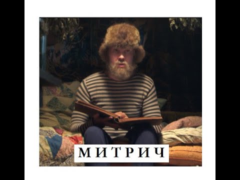 Видео: Митрич.  Russian Depression