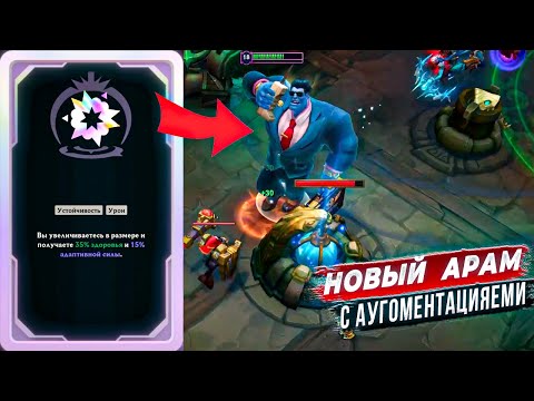 Видео: ВЫШЕЛ НОВЫЙ АРАМ С АУГАМИ!