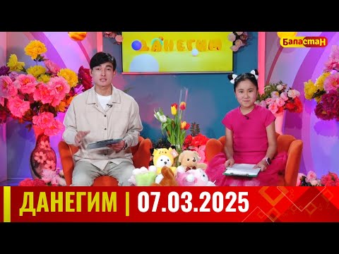 Видео: ДАНЕГИМ |  07 03 25