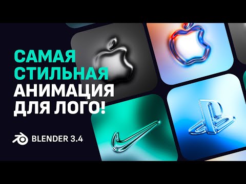 Видео: Уникальный метод для 3D анимации логотипа в Blender / Unique method for 3D logo animation in Blender