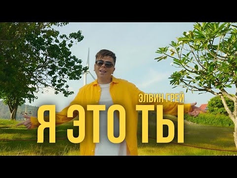 Видео: Элвин Грей - Я это ты | Mood video