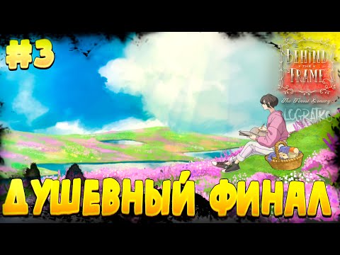 Видео: Прохождение Behind the Frame Живые полотна \ ДУШЕВНЫЙ ФИНАЛ \#3\ Полное прохождение