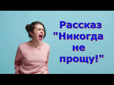 Видео: Рассказ Светланы Тимохиной "Никогда не прощу", читает автор. Песню исполняет Вениамин Цуман.