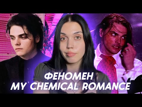 Видео: джерард уэй изменил мою жизнь | феномен MCR