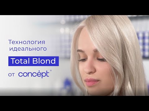 Видео: Технология идеального Total Blond от Concept.