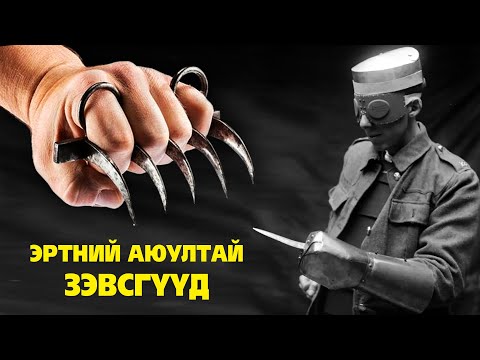 Видео: ЭРТНИЙ  МАШ АЮУЛТАЙ ЗЭВСГҮҮД ⚔️