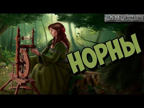 Видео: Скандинавская мифология : Вещие норны.
