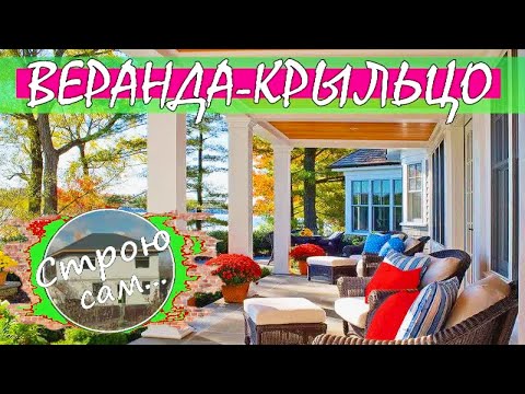 Видео: Веранда-крыльцо. Фундамент на столбах.