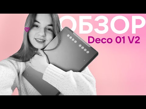 Видео: Распаковка | Обзор графического планшета XP-PEN Deco 01 v2 | SpeedPaint