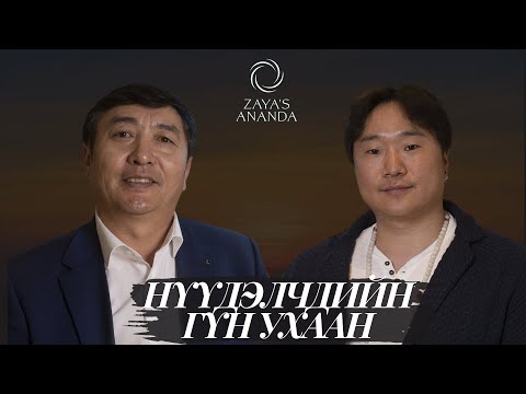 Видео: Ananda Podcast Episode 10- Нүүдэлчдийн гүн ухаан