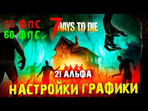 Видео: Как поднять ФПС в 7 Days to Die / Настройки Графики