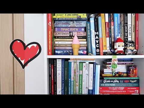 Видео: КНИЖНЫЕ ПОЛКИ 🔥 сразу ТРИ ПОЛКИ 🔥