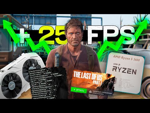 Видео: Я поднял FPS в THE LAST OF US на ПК 😱