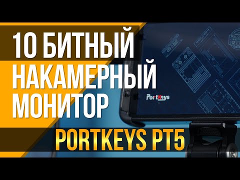 Видео: 10-битный и очень доступный накамерный монитор. Portkeys удивляет!