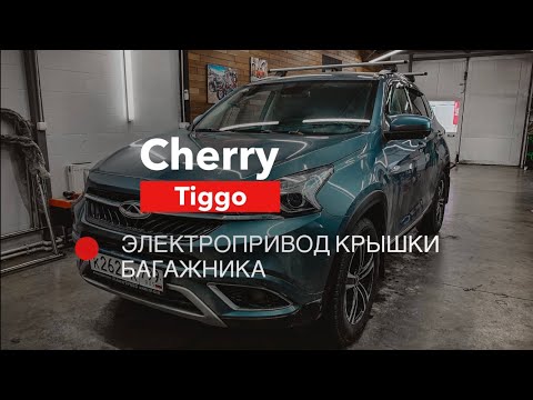 Видео: Cherry Tiggo электропривод багажника