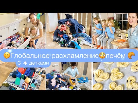 Видео: 🤩Глобальное расхламление вещей от 4 деток🤭Печём плюшки с корицей🥐 Супер венское дрожжевое тесто🔥