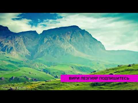 Видео: Лезгинские Горы   Lezgian Mountains