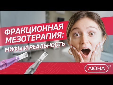 Видео: 🔥 ФРАКЦИОННАЯ МЕЗОТЕРАПИЯ: мифы и реальность