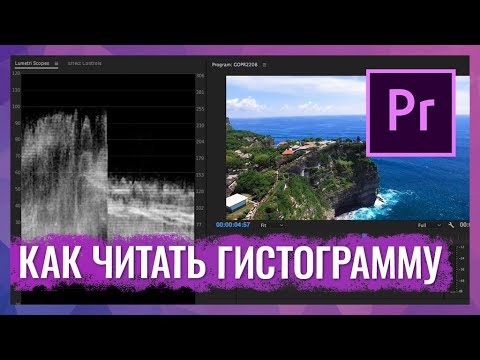 Видео: Как Читать Luma Waveform в Lumetri Color в Adobe Premiere Pro CC 2017 и 2018