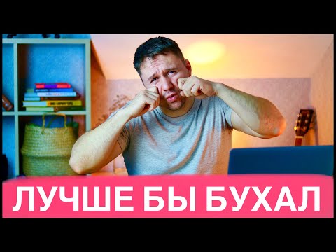 Видео: БРОСИЛ ПИТЬ И СТАЛО СКУЧНО ЖИТЬ! НЕТ РАДОСТИ В ЖИЗНИ БЕЗ БУХЛА!