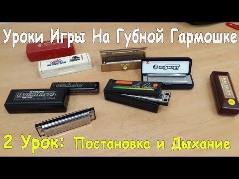 Видео: Уроки Игры на Губной Гармошке: Постановка Рук, Губ и Дыхание на Губной Гармонике (2 УРОК)