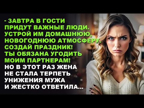 Видео: Завтра в гости придут важные люди. Создай праздник! Ты обязана угодить моим партнерам! Рассказ