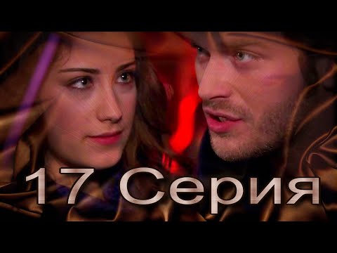 Видео: Запретная любовь - музыкальный конспект серия 17