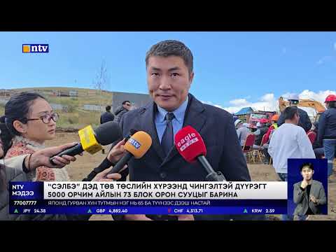 Видео: Чингэлтэй дүүрэгт баригдах 5000 айлын орон сууцыг ирэх 2027 онд хүлээлгэн өгөх юм