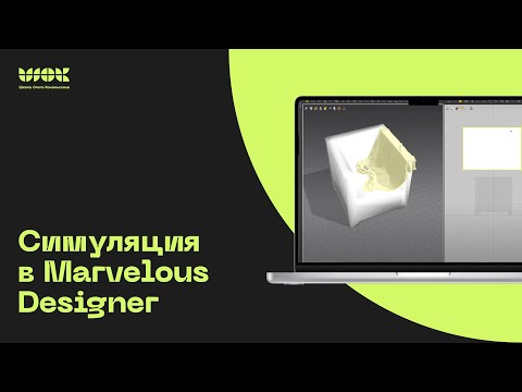 Видео: Симуляция в Marvelous Designer | Виды аватаров и их использование | Уроки для начинающих