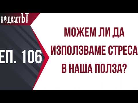 Видео: Можем ли да използваме стреса в наша полза?