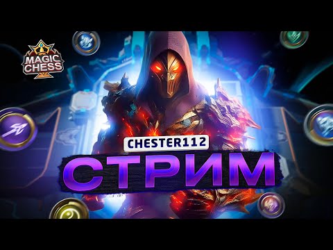 Видео: СЮЮЮДААА СТРИМ БЕЗ ТВИЧА) MOBILE LEGENDS Магические шахматы