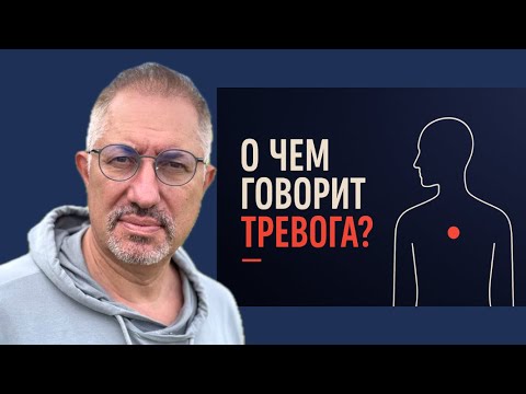 Видео: О ЧЕМ ГОВОРИТ ТРЕВОГА ?