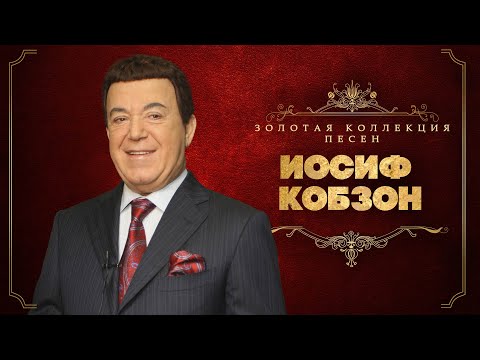 Видео: Иосиф Кобзон - Золотая коллекция песен | Сборник лучших песен