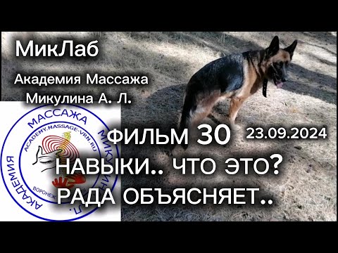 Видео: Фильм 30. Навыки что это? Рада объясняет. Академия Массажа Микулина А.Л. 23.09.2024. МикЛаб