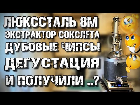 Видео: НЕОБЫЧНАЯ для меня Экстракция на ЛЮКССТАЛЬ 8М с ДЕГУСТАЦИЕЙ . Люкссталь за РУБЛЬ
