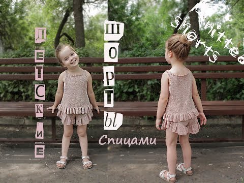 Видео: Детские шорты спицами. Вязаные шорты. Knitted shorts.